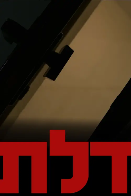 Movie poster "דלת"