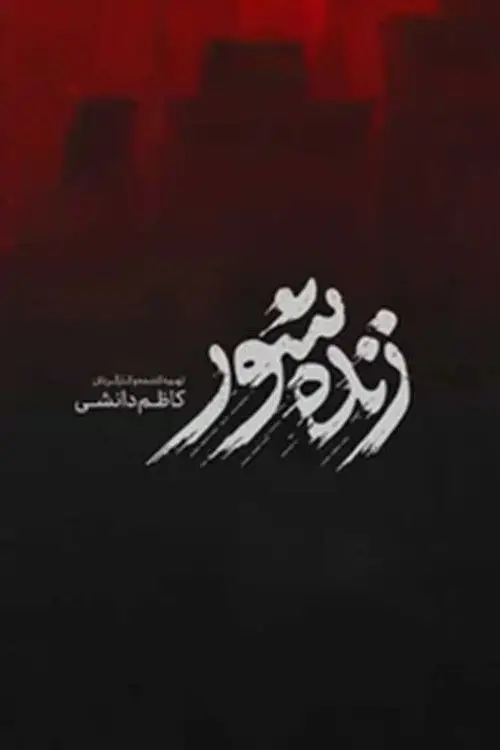 Movie poster "Zendeh Shoor"