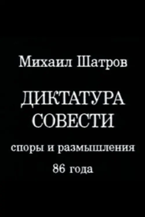 Movie poster "Dictatorship of Conscience"