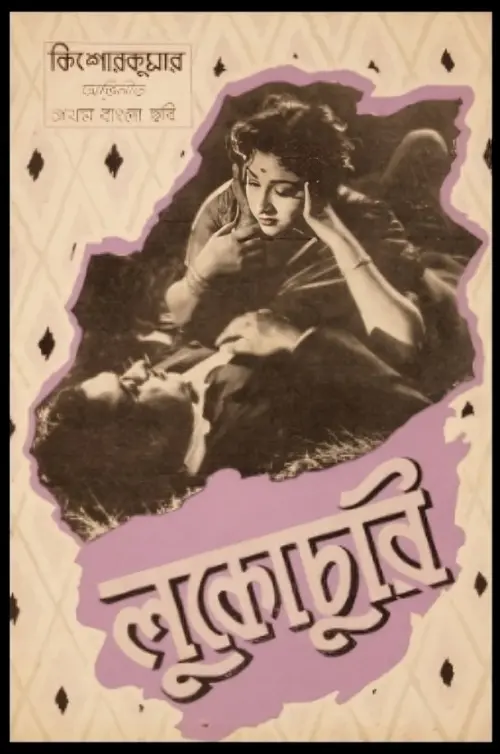 Movie poster "Lukochuri"