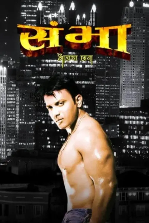 Movie poster "Sambha - Today