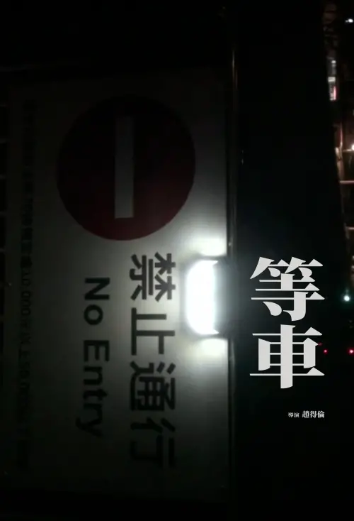 Movie poster "Waiting for the train"