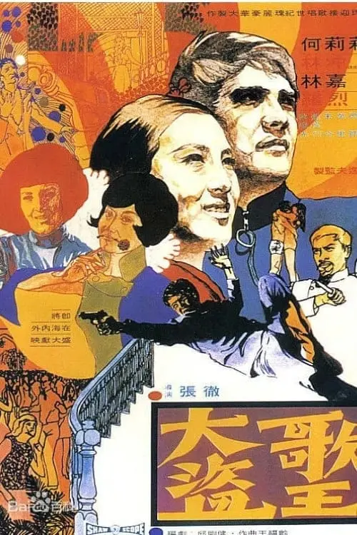 Movie poster "The Singing Thief"