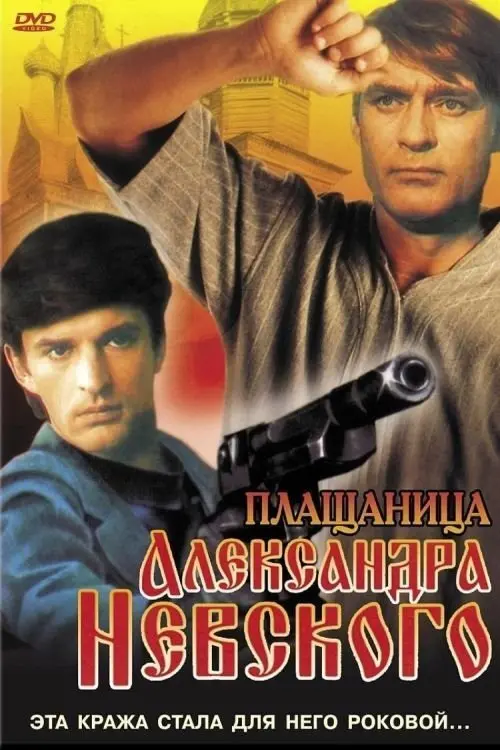 Movie poster "The Shroud of Alexander Nevsky"
