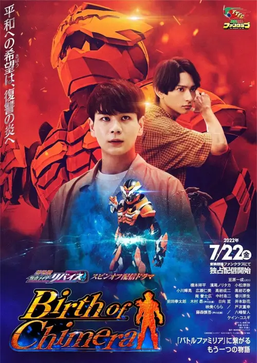 Movie poster "Kamen Rider Revice the Movie Spin-Off: Birth of Chimera"