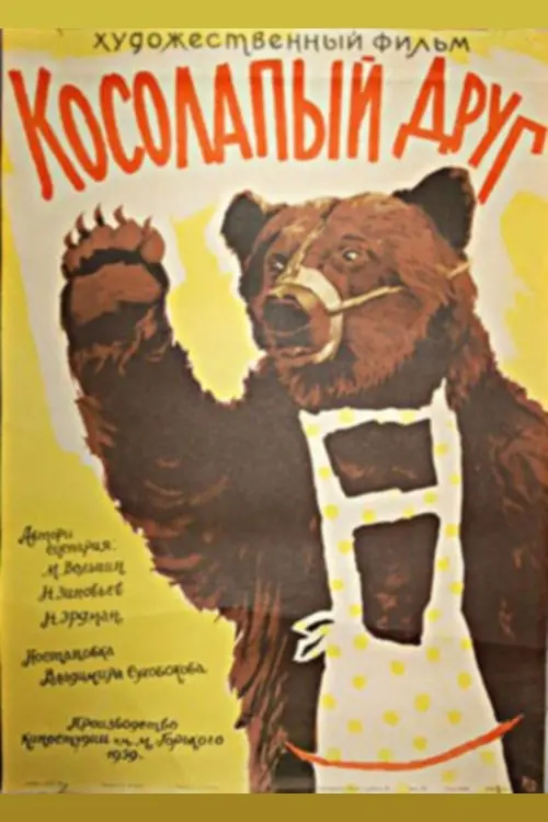 Movie poster "Clumsy Friend"