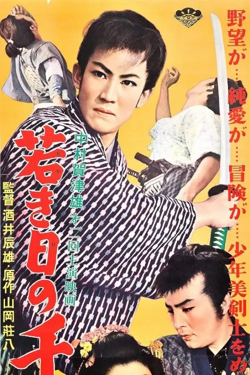 Movie poster "若き日の千葉周作"
