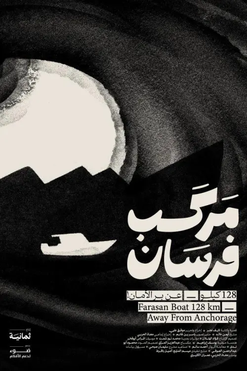 Movie poster "Farasan Boat: 128 KM Away from Anchorage"