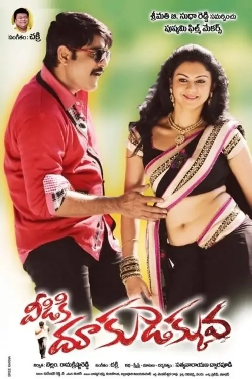 Movie poster "Veediki Dookudekkuva"