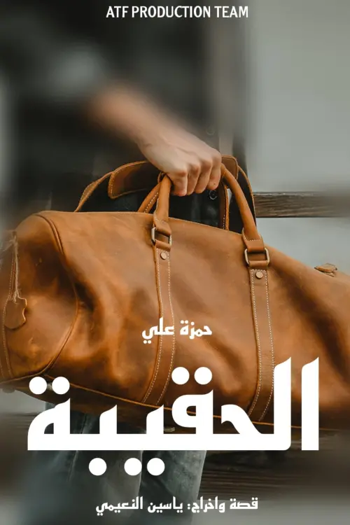 Movie poster "The Bag"