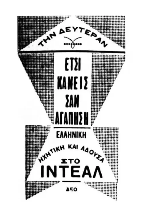 Movie poster "Έτσι κάνεις, σαν αγαπήσεις"