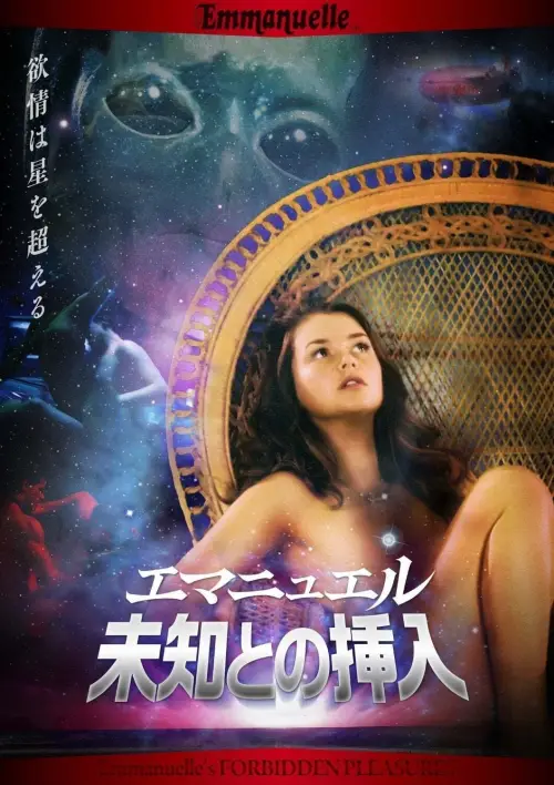 Movie poster "Emmanuelle Through Time: Emmanuelle