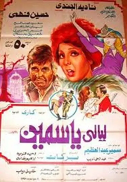 Movie poster "Laiali Yasmeen"