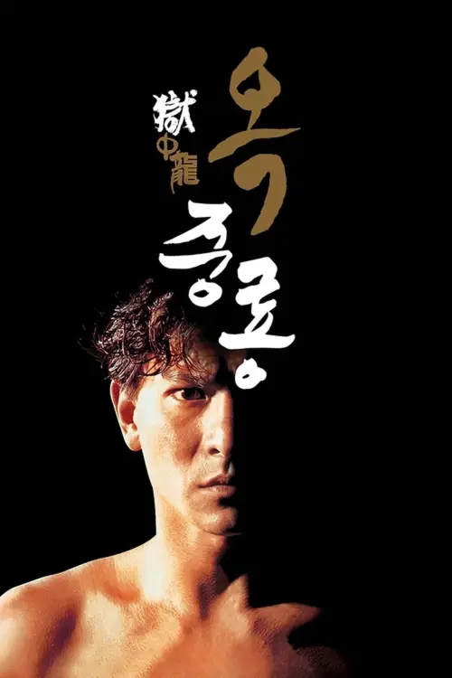 Movie poster "Dragon in Jail"