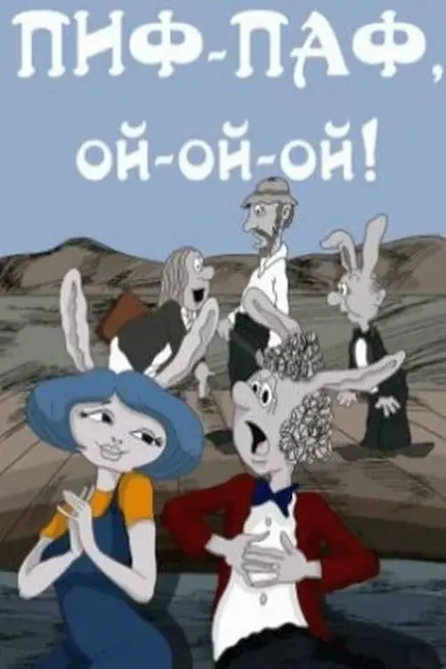 Movie poster "Pif-paf, oy-oy-oy!"