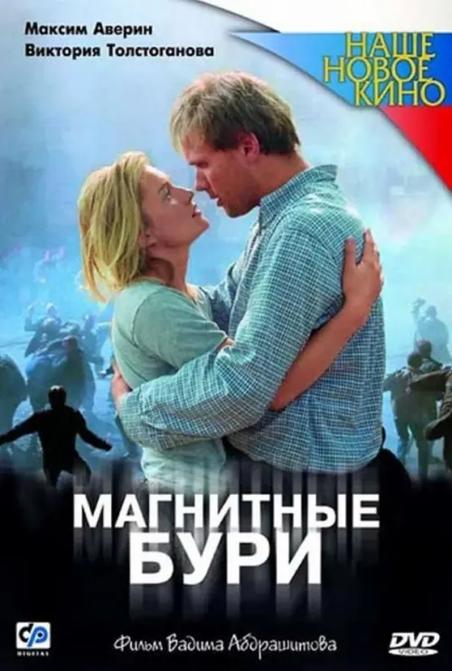 Movie poster "Magnetic Storms"
