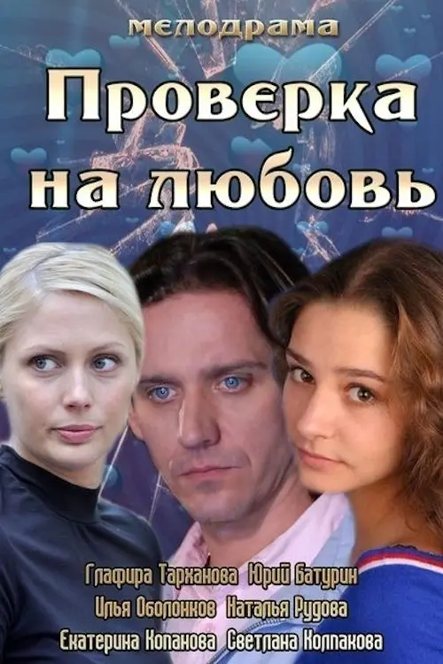 Movie poster "Проверка на любовь"