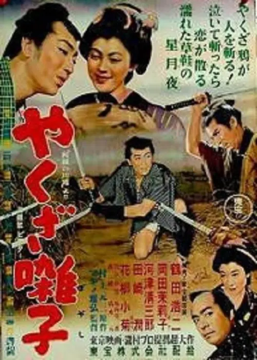 Movie poster "Yakuza bayashi"