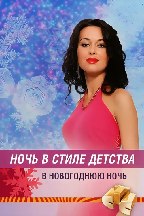 Movie poster "Ночь в стиле детства"