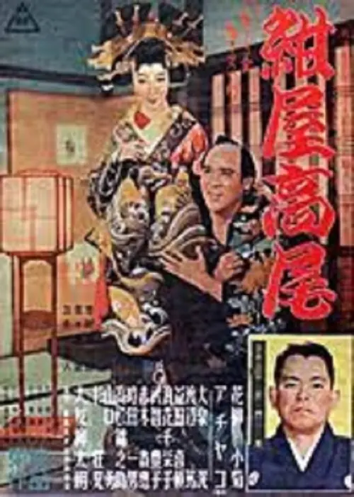 Movie poster "紺屋高尾"