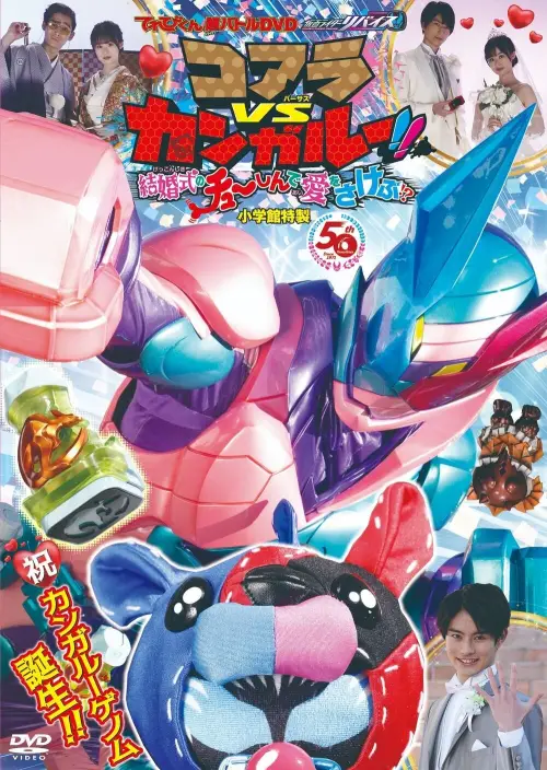 Movie poster "Kamen Rider Revice: Koala VS Kangaroo!! Crying Out Love Smack in the Center of a Wedding?!"
