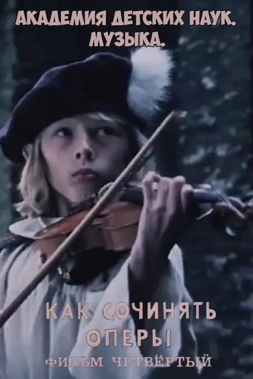Movie poster "Академия детских наук. Музыка. Как сочинять оперы. Фильм 4"