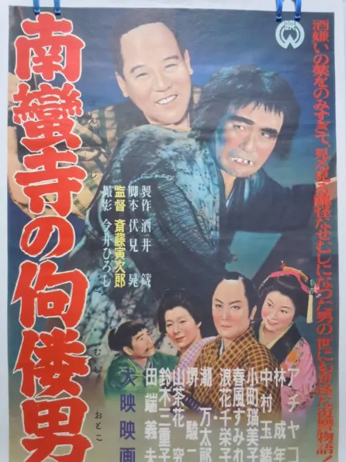 Movie poster "The Tower of Nanzenji aka Return to Manhood"