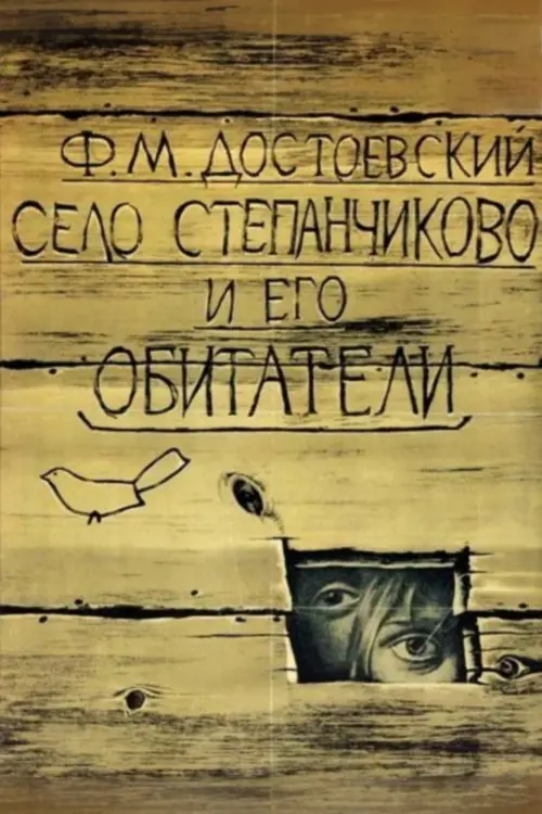 Movie poster "The Village of Stepanchikovo and Its Inhabitants"