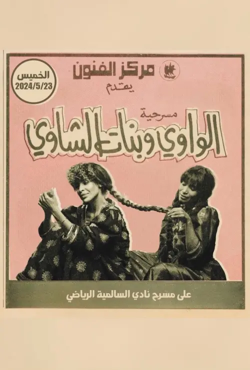 Movie poster "الواوي وبنات الشاوي"