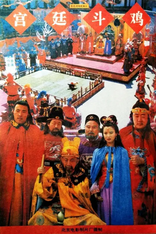 Movie poster "Rooster-Fighting In The Royal Court"