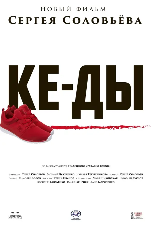 Movie poster "Sneakers"