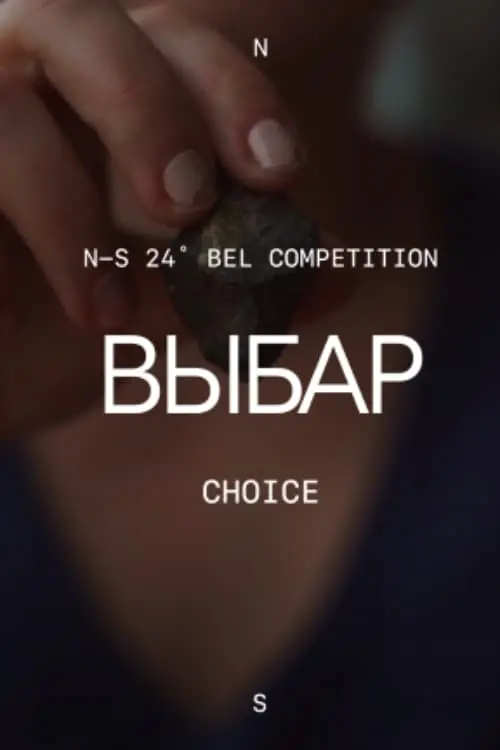 Movie poster "Choice"