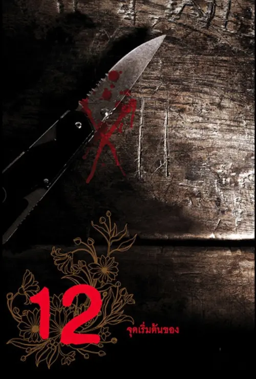 Movie poster "12 Begin"