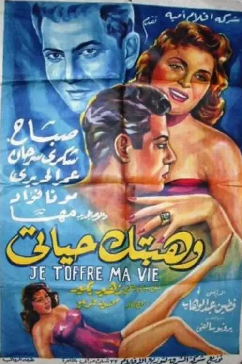 Movie poster "وهبتك حياتي"