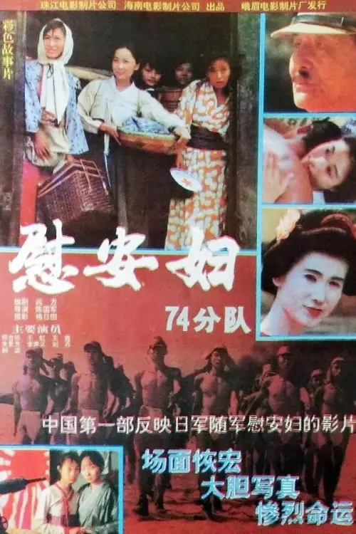 Movie poster "慰安妇七十四分队"