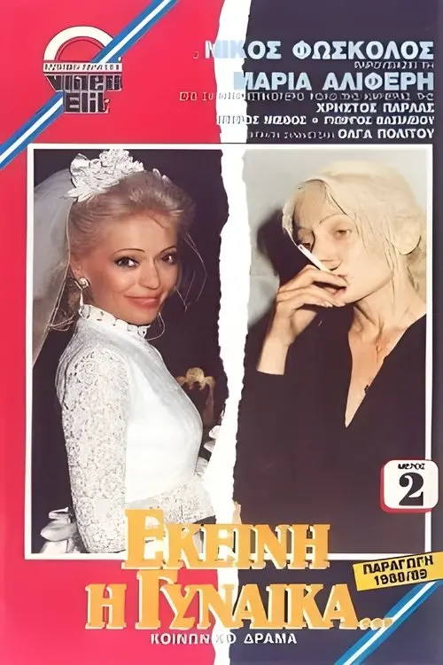 Movie poster "Εκείνη η Γυναίκα..."