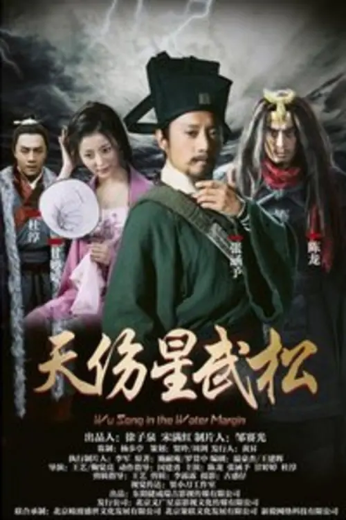 Movie poster "Wu Song in the Water Margin"