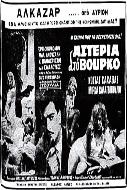 Movie poster "Αστέρια στο βούρκο"