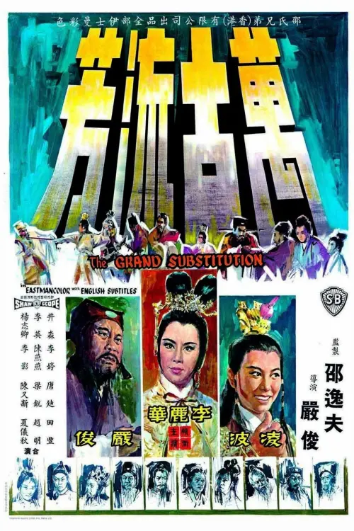 Movie poster "The Grand Substitution"