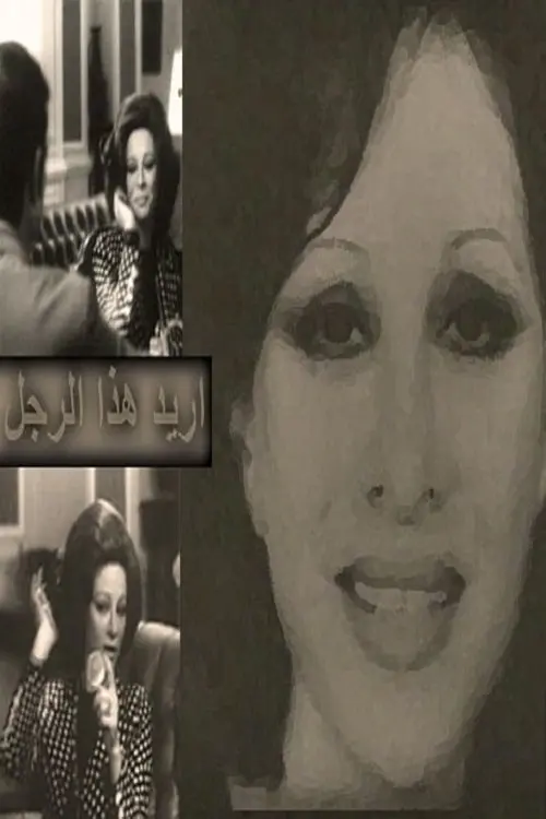Movie poster "I Want This Man"