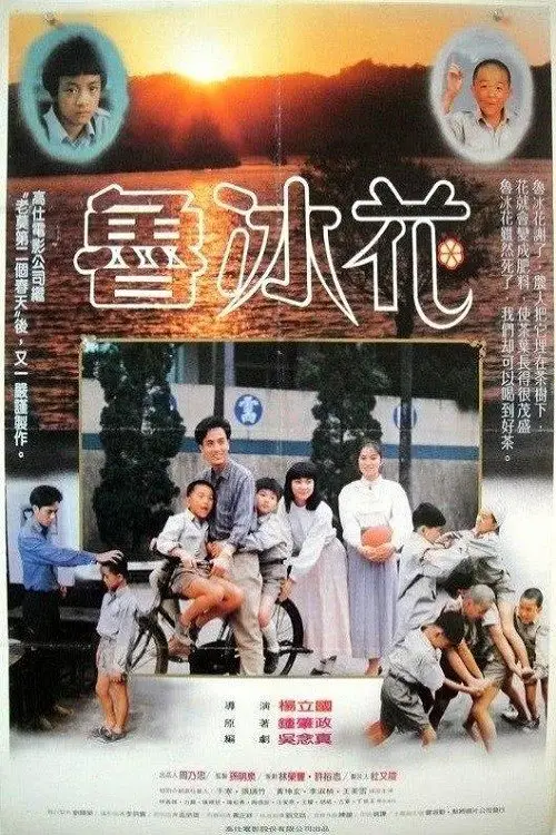 Movie poster "The Dull-Ice Flower"