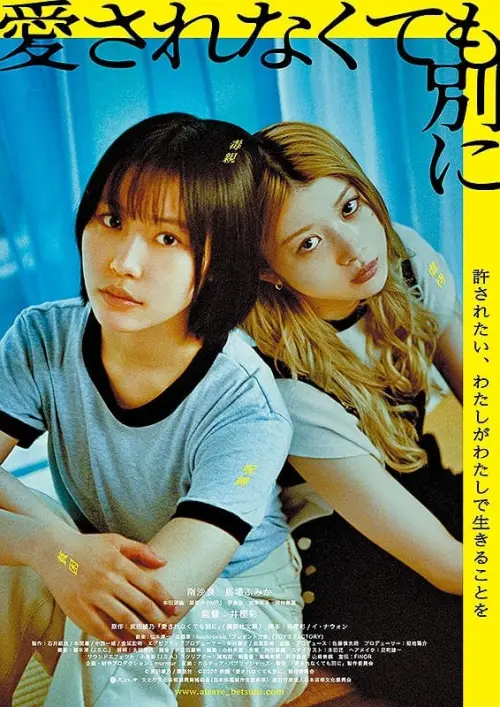 Movie poster "I Don’t Really Care if I’m Not Loved"