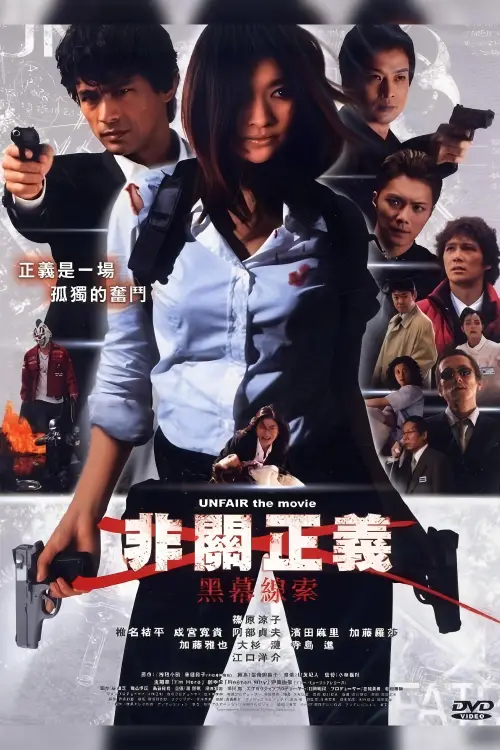 Movie poster "UNFAIR: the movie"