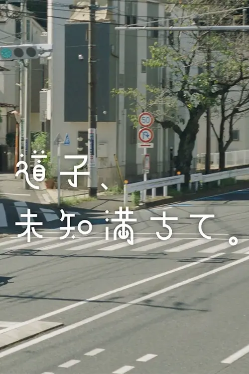 Movie poster "道子、未知満ちて。"