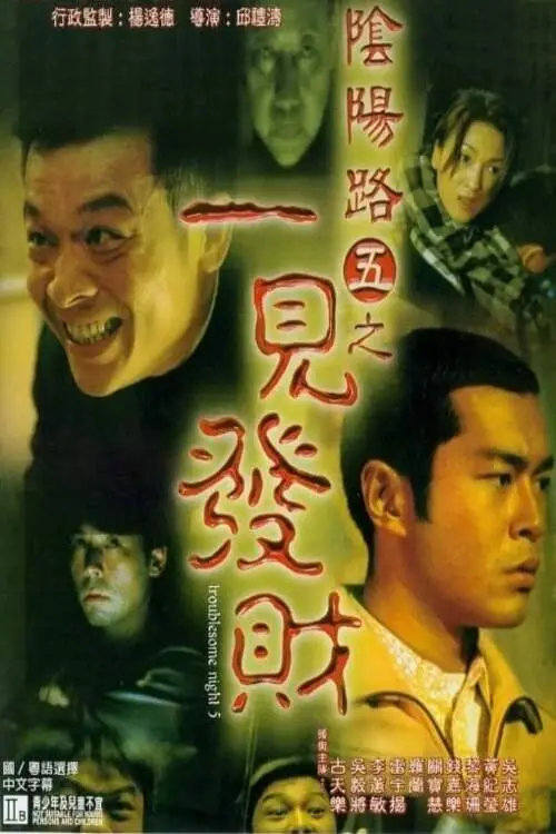 Movie poster "Troublesome Night 5"