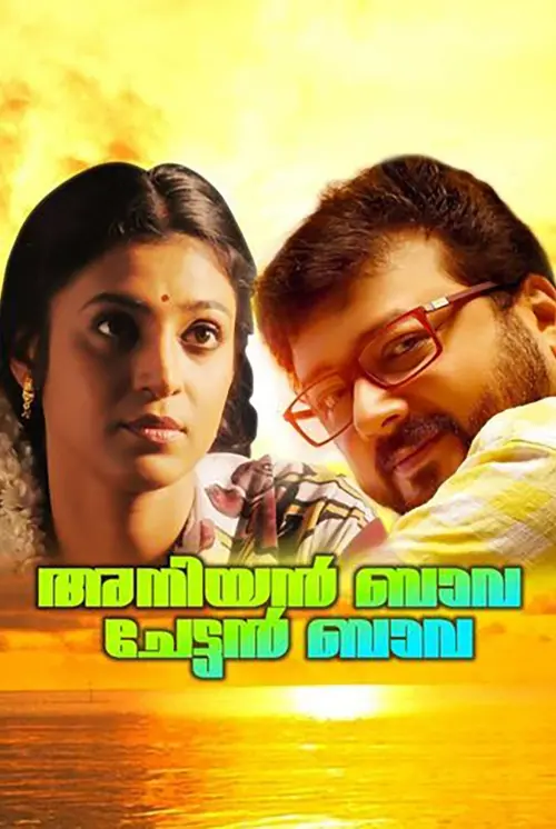Movie poster "Aniyan Bava Chetan Bava"