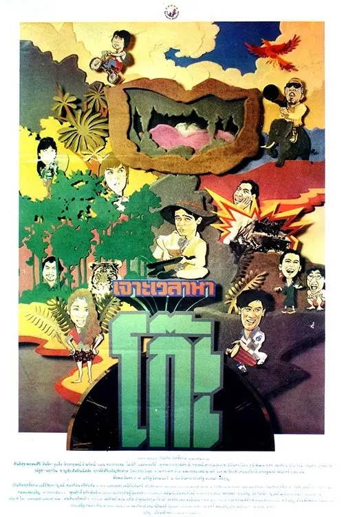 Movie poster "Time Machine 2"