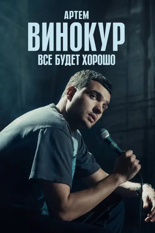 Movie poster "Artem Vinokur: Everything Will Be Fine"