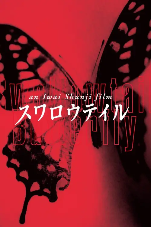 Movie poster "Swallowtail Butterfly"