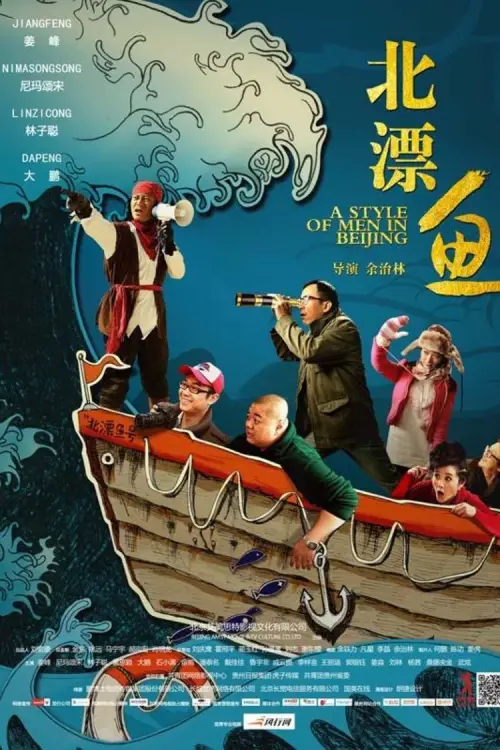 Movie poster "A Style of Men in Beijing"